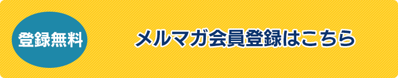 登録無料 メルマガ会員登録はこちら