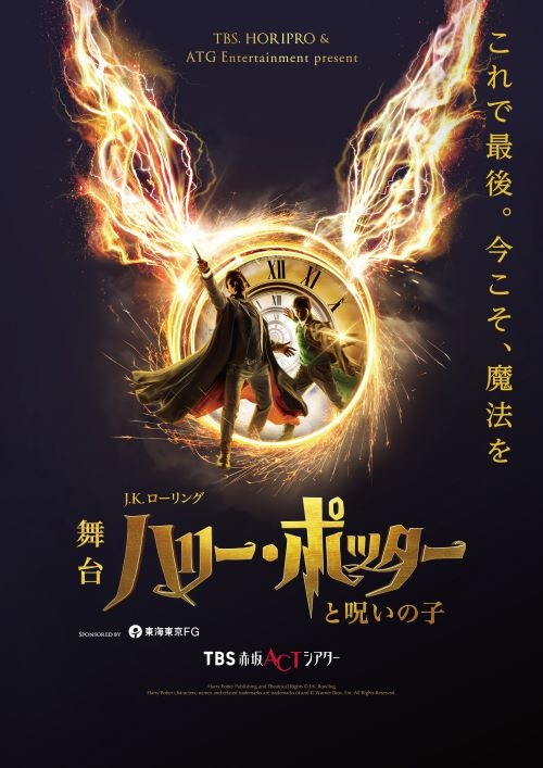 舞台『ハリー・ポッターと呪いの子』