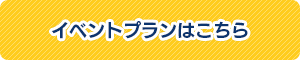 イベントプランはこちら